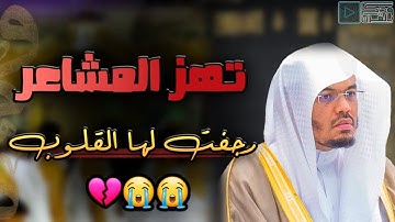 تلاوة مبكية خاشعة وترتيل مهيب ورهيب للشيخ ياسر الدوسري من سورة الجاثية