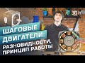 Как выбрать шаговый двигатель? Принцип работы, разновидности.