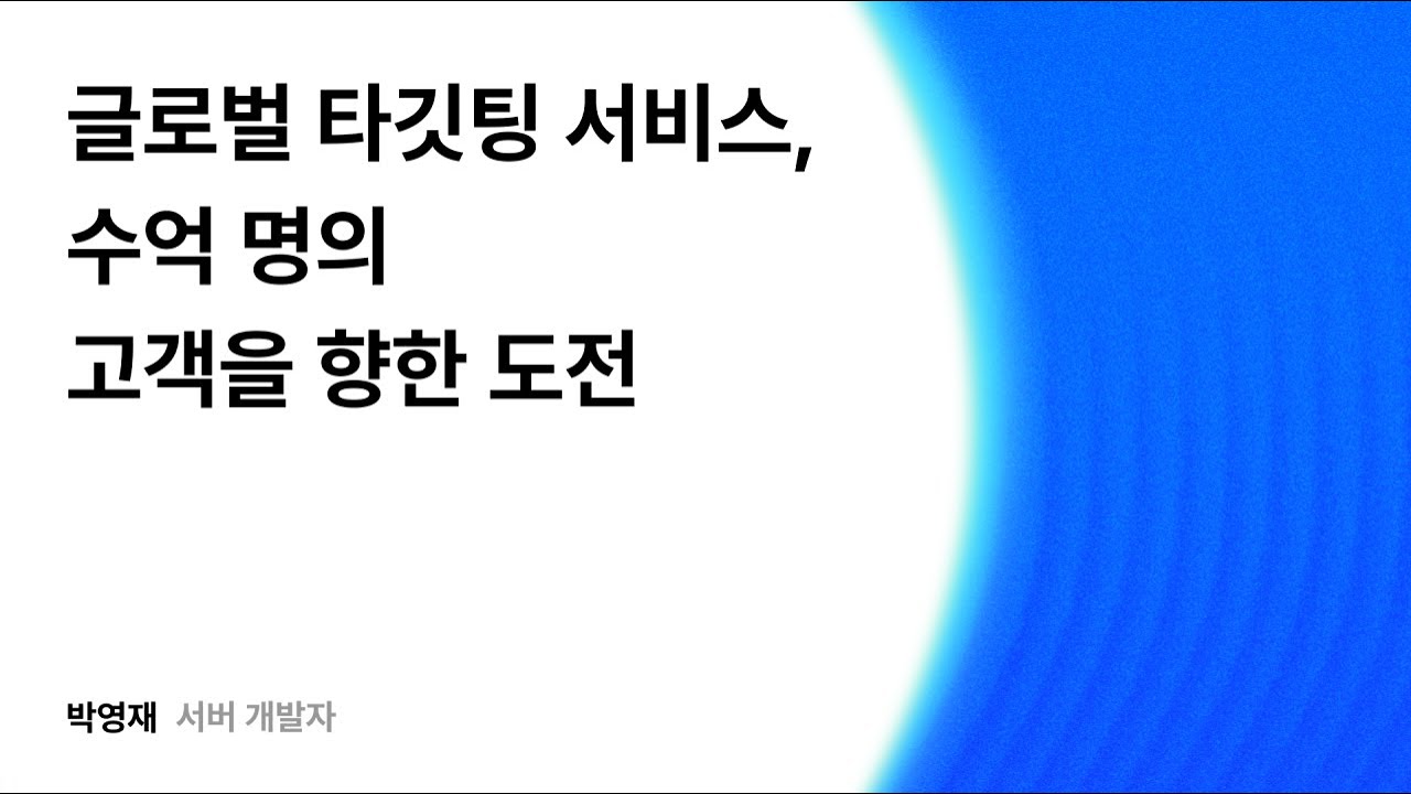 글로벌 타깃팅 서비스, 수억 명의 고객을 향한 도전 #우아콘2025 #우아한형제들