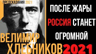 Предсказания 2021. Велимир Хлебников. После Жары Россия Станет Огромной.