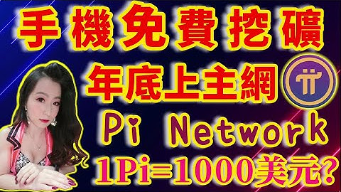 虛擬貨幣 手機賺錢 免費挖礦 Pi Network 1pi幣=1000美金? 手把手教你一起挖好挖滿