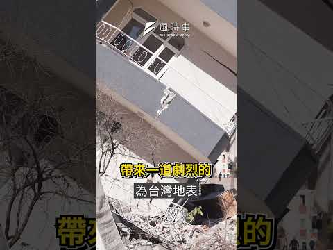 台灣要遠離中國了嗎?大地震後9年對比有多大?｜風時事