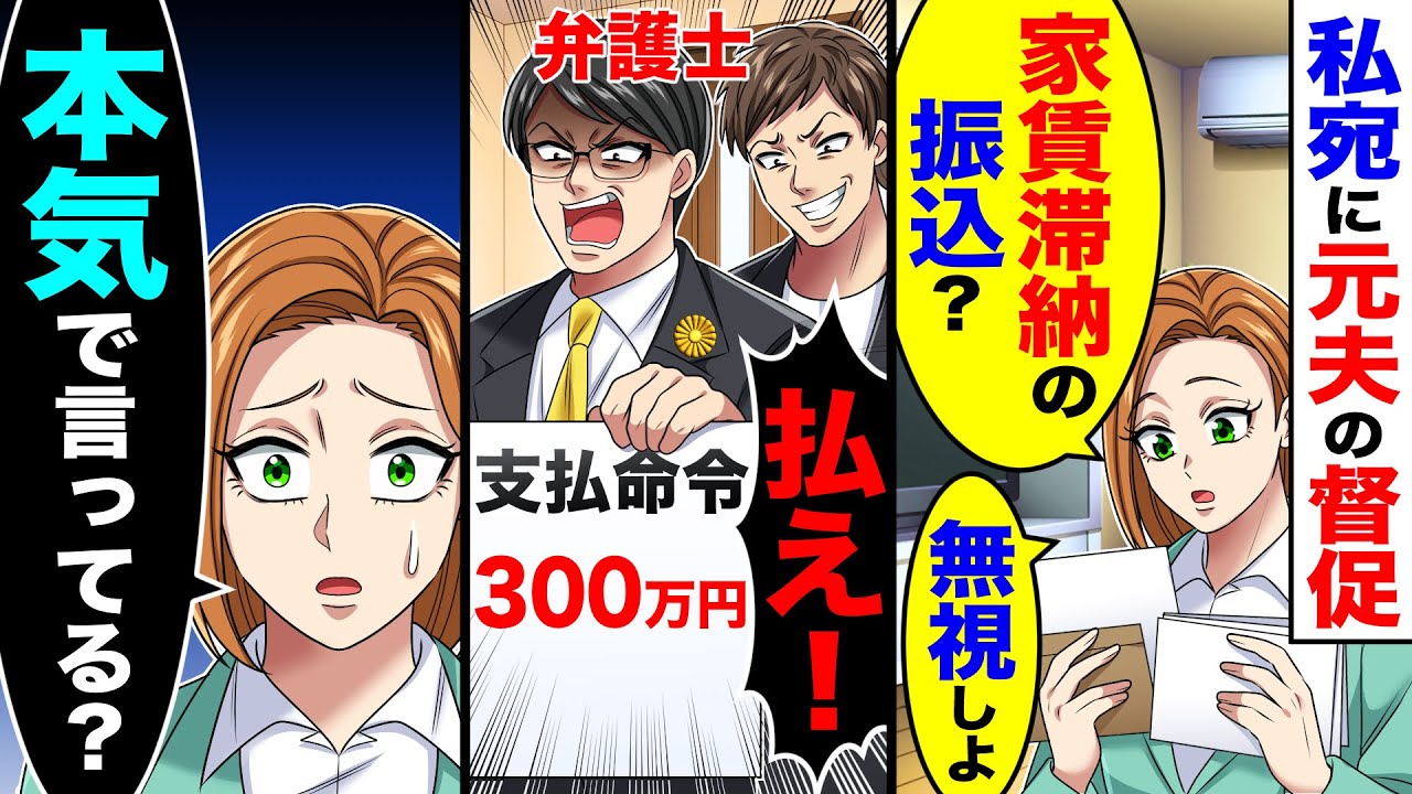 ５年前に離婚した夫の家賃滞納の督促状が来たので無視したら、家に弁護士と元夫が来て「払え！」→私「本気で言ってる？」【総集編／新作あり】