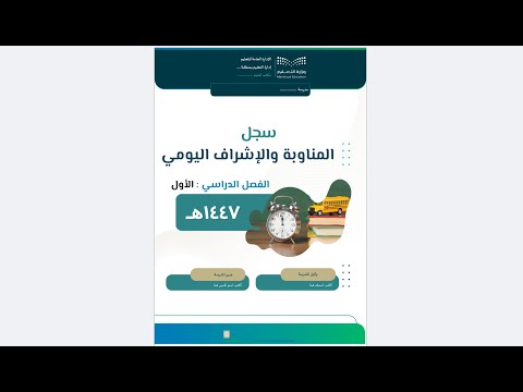 سجل المناوبة والإشراف اليومي الفصل الدراسي الأول 1447
