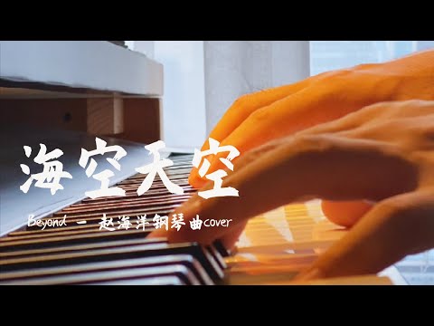 海阔天空 - Boundless Oceans | Beyond - 鋼琴曲 cover - 原谅我这一生不羁放纵爱自由 | 夜色钢琴曲 Yese Piano【趙海洋钢琴曲】