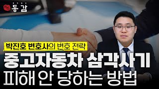 중고차 삼각사기(3자사기), 이 전화 한 통 하면 벗어날 수 있습니다. | 특히 이 사건은 아무 변호사에게 가면 안 됩니다. | 중고차 삼자사기란? | 형사전문변호사 박진호
