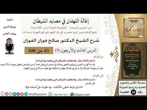 43-1 من 86 /شرح كتاب إغاثة اللهفان في مصائد الشيطان/فتنة القبر/صالح الفوزان/العقيدة/كبار العلماء