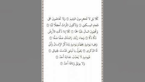 تلاوة في دقيقة سورة الفجر الآيات ١٧ ٢٦ الشيخ ماهر المعيقلي