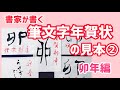 【卯年年賀状②】シンプルな筆文字年賀状の見本・お手本｜年賀はがき｜書家の年賀状｜書道｜毛筆｜書道パフォーマンス｜Japanese calligraphy｜