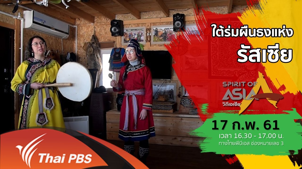 Spirit of Asia : ใต้ร่มผืนธงแห่งรัสเซีย (18 ก.พ. 61)