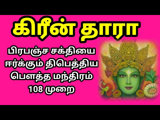 #கிரீன்தாரா #மந்திரம்  108 முறை | #பிரபஞ்சம் ஈர்ப்பு மந்திரம் | #Greentara #powerfulmantra class=