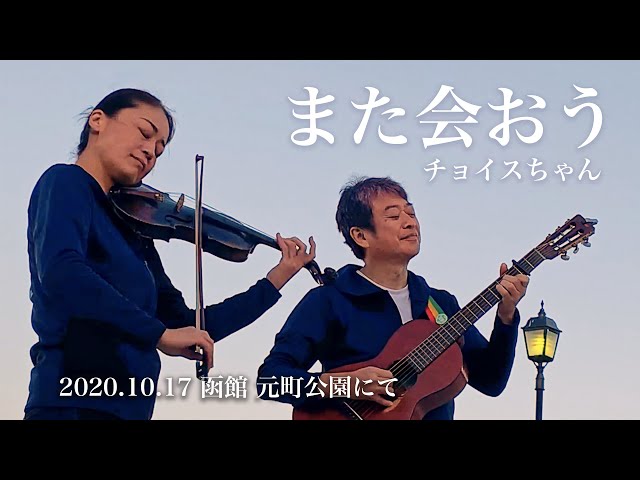 チョイスちゃん MV「また会おう」2020/10/17 函館・元町公園にて