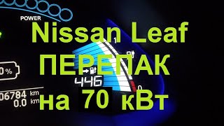 Перепаковка  батареи Nissan leaf в 70 кВт. 400 км без подзарядки.