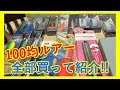 釣り初心者必見！！100均のダイソールアー全部紹介します！！（ジグ、ミノー、クランクベイト、バイブレーション、スピナーベイト、エギ）