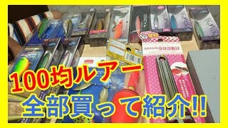 釣り初心者必見！！100均のダイソールアー全部紹介します！！（ジグ、ミノー、クランクベイト、バイブレーション、スピナーベイト、エギ）