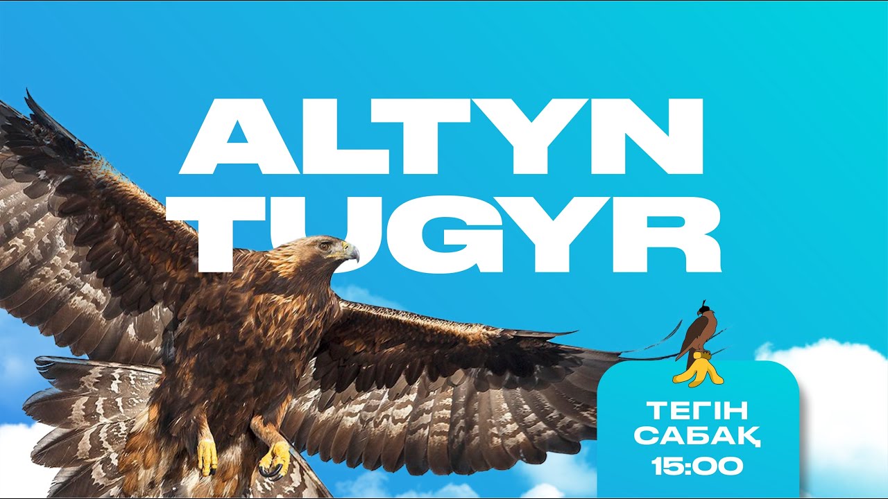 Алтын тұғыр тегін сабақ 2 күн