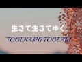 生きて生きてゆく/トゲナシトゲアリ/ベースカバー