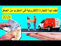 كيف تبدأ التجارة الالكترونية من الصفر الى الاحتراف ! التجارة الالكترونية