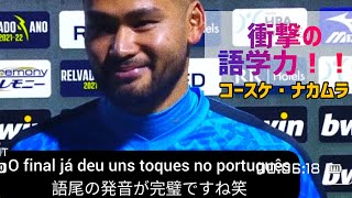 あまりにも流暢にポルトガル語を話してしまう中村航輔