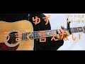 【ギターコード付き】ゆず/うまく言えない【アコギ弾いてみた】