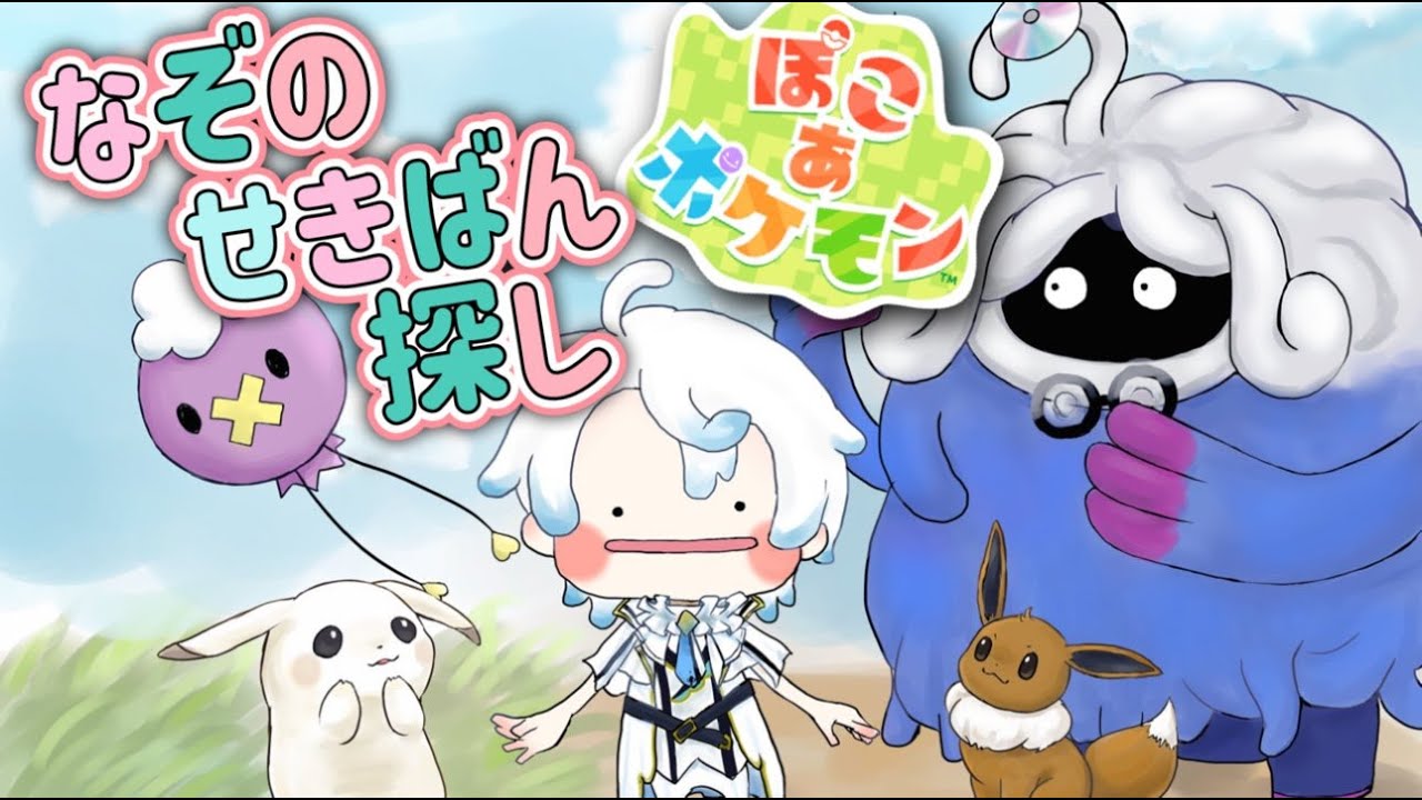 【ぽこ あポケモン ライブ配信中】 #7 ミュウと友達になるためになぞのせきばんを探せ！