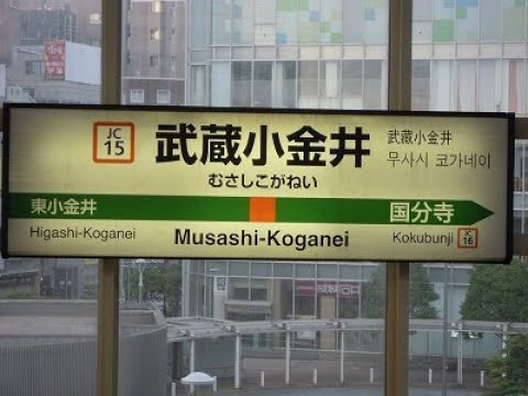 ＪＲ武蔵小金井駅　自動放送・発車メロディ―