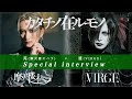 苑(摩天楼オペラ)×遼(VIRGE) Special interview-カタチノ在ルモノ-