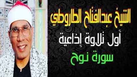 ✍️🌺أول تلاوة إذاعية للشيخ 👈عبد الفتاح الطاروطى👉 من سورة/نوح🍀🍀🍀🍀