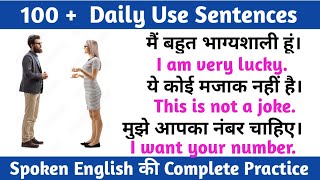 100 रोज बोले जाने वाले वाक्य | Spoken English | Daily Use English Sentences