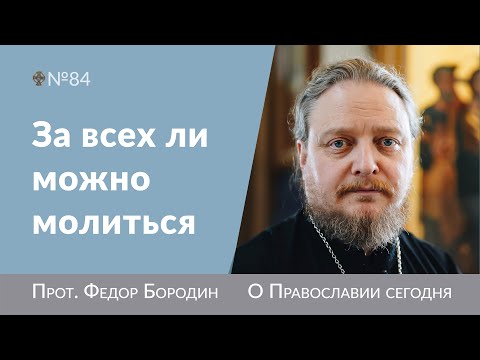 Как молиться за некрещеных и воинствующих. Священник Федор Бородин