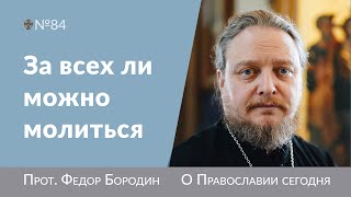 Как молиться за некрещеных и воинствующих. Священник Федор Бородин