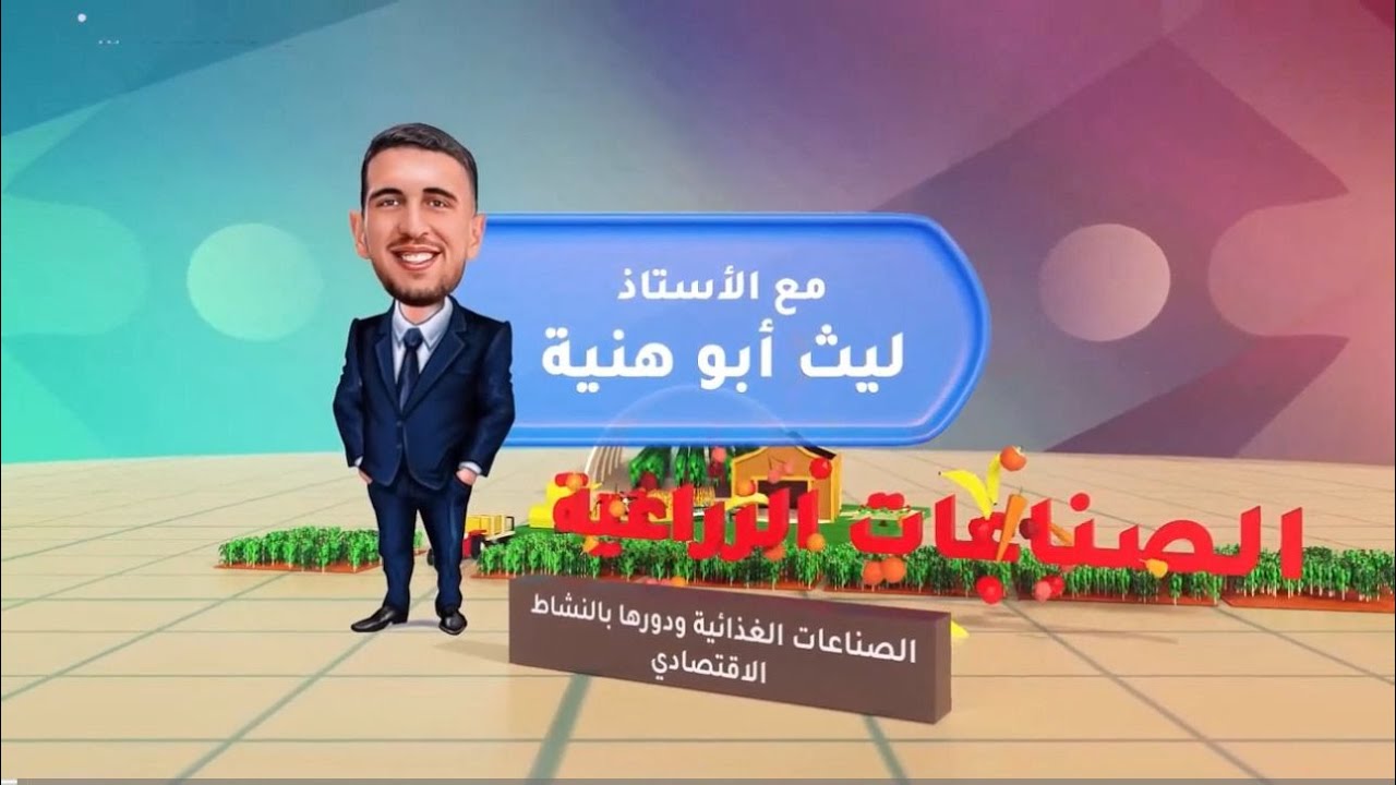 د- ليث ابو هنية - الصناعات الزراعية - الأهمية الإقتصادية لصناعة الألبان