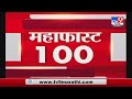 MahaFast News 100 | महाफास्ट न्यूज 100 | 7 AM | 5 March 2021 - TV9