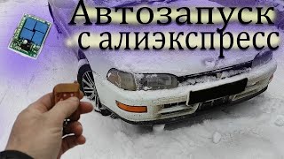 Автозапуск на авто с Алиэкспресс