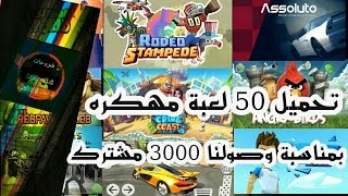 تحميل 50 لعبة مهكره بمناسبة وصولنا إلى 3000 مشترك |شكرا لكم 🌷