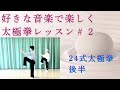 好きな音楽で太極拳が練習できる動画 24式太極拳 後半 #2 太極拳の練習にお薦めの音楽を紹介