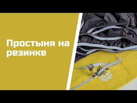 Простыня на резинке Простыня на резинке