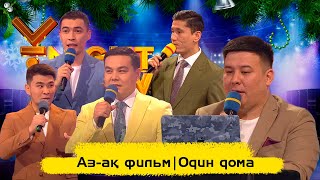 Аз-ақ фильм | 100 % импровизациялық фильм | Один дома | ҰNight Show