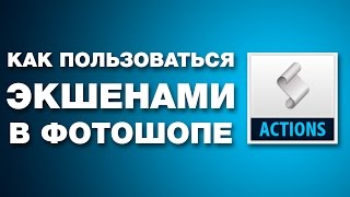 Как пользоваться экшенами. Создание своих экшенов | Секреты и Уроки Фотошопа №24 | Фото Лифт Как пользоваться экшенами. Создание своих экшенов | Секреты и Уроки Фотошопа №24 | Фото Лифт