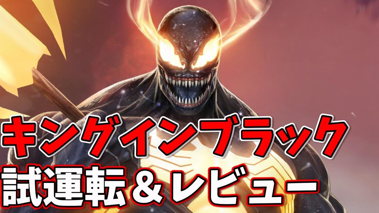 ヴェノム キング・イン・ブラックユニフォームを試運転＆レビュー！高 