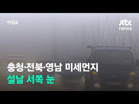 [날씨] 충청·전북·경북 미세먼지 '나쁨'…설날 서쪽 눈 / JTBC 아침&