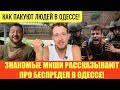 КАК ПАКУЮТ ЛЮДЕЙ В ОДЕССЕ! ЗНАКОМЫЕ МИШИ РАССКАЗЫВАЮТ ПРО БЕСПРЕДЕЛ В ГОРОДЕ. СУДЬБА ОДЕССЫ. 