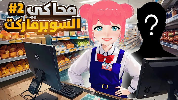 جبت موظف جديد 😍 محاكي السوبرماركت #2  #supermarketsimulator