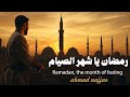 نشيدة رمضان يا شهر الصيام أحمد نجار Ahmad Najjar