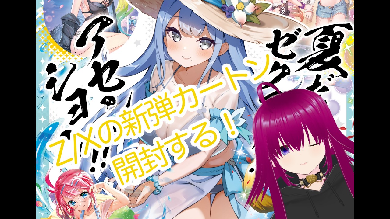 キ(✪▽✪)ラ 2点おまとめ Z/Xのカートン開けたりタグや挨拶決めたりするよ！【Z/X -Zillions of