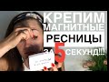 Магнитные ресницы | Надеваю за 5 секунд | Лайфхак | Wake Up & Make Up BelleChloe