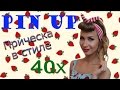 Ретро прическа  Pin up style hair tutorial