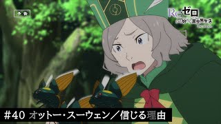 TVアニメ『Re:ゼロから始める異世界生活』40話「オットー・スーウェン／信じる理由」予告