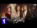 حصريا مسلسل بالحرام الحلقة 1 بطولة ماغي بو غصن طوني عيسى  