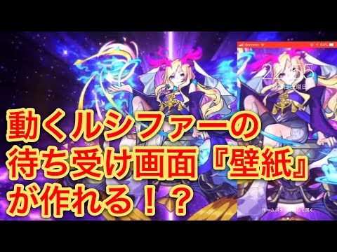 モンスト 簡単に動く待ち受け画面 壁紙 が作れる方法 Youtube